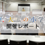 「神戸、大人の小学校。」開催レポート
